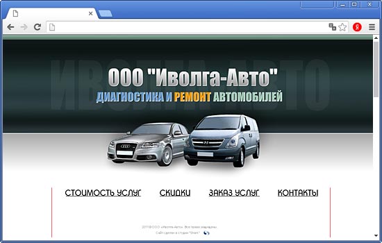 Сделать Сайт для ООО «Иволга-Авто» Сделать Сайт для ООО «Иволга-Авто»